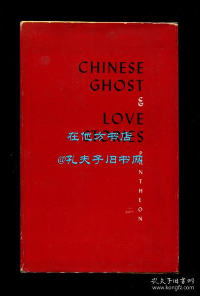 蒲松龄《聊斋志异》英文译本（Chinese Ghost and Love Stories），邝如丝翻译，1946年初版精装