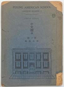 《中文读本》，第一册，李清濂编，北平美国学校教材，1935年9月再版