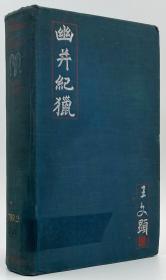 王文显《幽并纪猎》（Chinese Hunter），又译《中国猎人》，林语堂作序，1939年英国版初版精装，馆藏