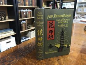 花友兰《璧丽珍：广西的传教英雄》（Ada Beeson Farmer: A Missionary Heroine of Kuang Si），又译《花师奶：广西的传教烈女》，在乐平、柳州等地传教的美国宣道会女传教士，广西基督教史料文献，作者为璧丽珍的丈夫，1912年初版精装