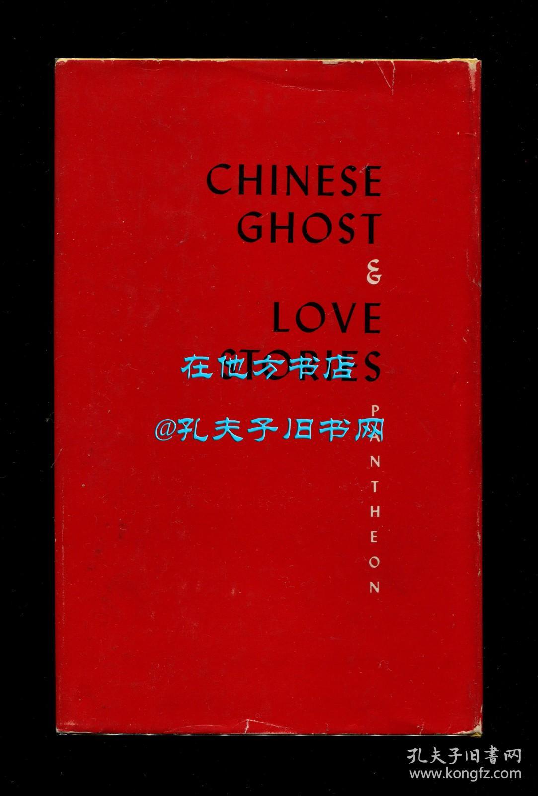 蒲松龄《聊斋志异》英文译本（Chinese Ghost and Love Stories），邝如丝翻译，1946年初版精装