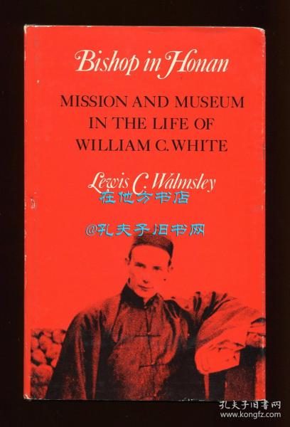黄思礼《河南的主教：怀履光传》（Bishop in Honan: Mission and Museum in the Life of William C. White），河南基督教史料，1974年初版精装