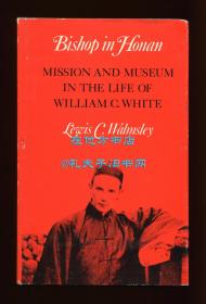 黄思礼《河南的主教：怀履光传》（Bishop in Honan: Mission and Museum in the Life of William C. White），河南基督教史料，1974年初版精装