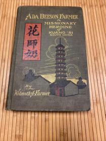 花友兰《璧丽珍：广西的传教英雄》（Ada Beeson Farmer: A Missionary Heroine of Kuang Si），又译《花师奶：广西的传教烈女》，在乐平、柳州等地传教的美国宣道会女传教士，广西基督教史料文献，作者为璧丽珍的丈夫，1912年初版精装