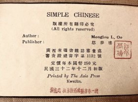 邬梦楼《简明中文：专为在中国的盟军印制》（Simple Chinese: Specially Complied for the Use of Allied Forces in China），又译《汉语入门》，张信孚作序，为抗日战争期间驻扎在桂林的美国军队而作的汉语手册，罕见抗战文献，1943年初版精装