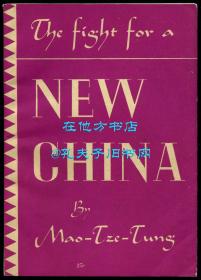 毛泽东《论联合政府》（The Fight for a New China），英文版，红色文献，1945年初版平装