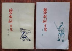 金庸武侠小说《碧血剑》，云君插图，第一、二集