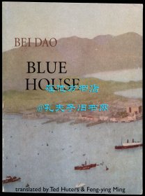 【签名本】北岛《蓝房子》（Blue House）英文译本，胡志德、明凤英翻译，2000年初版平装，北岛签赠