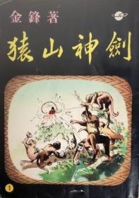 金锋武侠小说《猿山神剑》，8集全