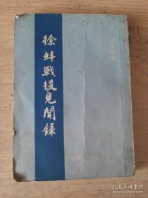 冯亦鲁《徐蚌战役见闻录》，1963年2月初版平装