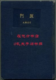宫川次郎《厦门》，罕见厦门地区史料文献，1923年初版精装