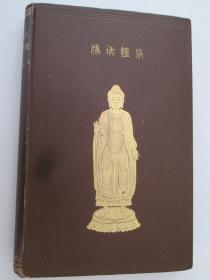 毕尔《汉文佛教文献四讲概要》（Abstract of Four Lectures on Buddhist Literature in China），又译《中国佛教文学四讲摘要》，1884年初版精装
