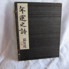 《年运之诗：中国诗歌》（The Round of the Year: Poems from the Chinese），中国古代诗歌英文译本，劳伦斯·宾雍作序，归原翻译，张说、皇甫冉、王安石、刘克庄、王维、郑谷、高骈、苏颋、司空曙、耿湋、韩偓、孟郊、张栻等，1936年初版