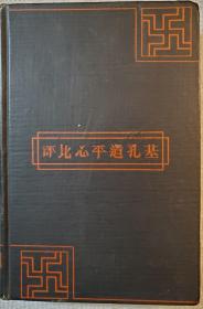 理雅各《中国的宗教：儒教和道教评述及其同基督教的比较》（The Religions of China: Confucianism and Toism Described and Compared with Christianity），1881年美国版初版精装