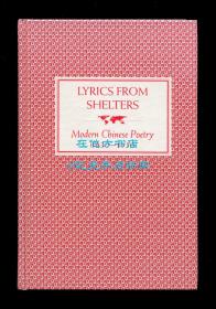 《防空洞里的抒情诗：中国现代诗歌，1930-1950》（Lyrics from Shelters: Modern Chinese Poetry, 1930-1950），叶维廉编译，冯至、戴望舒、艾青、卞之琳、何其芳、曹葆华、臧克家、辛迪、吴兴华、穆旦、杜运燮、郑敏、陈敬容、杭约赫、唐祈、唐湜、袁可嘉、绿原等，1992年初版精装，馆藏