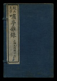 《啸亭杂录》，内含《啸亭杂录》十卷、《啸亭续录》三卷，线装石印，一函六册，上海文瑞楼书局发行