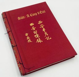 【签名本】《西安半月记·西安回忆录》英文译本（Sian: A Coup D'Etat），司徒雷登作序，西安事变史料文献，1937年初版，宋美龄签名