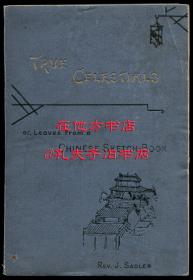 山雅各《真正的天堂：中国散记》（True Celestials: or, Leaves from a Chinese Sketch-book），作者为在福建省厦门市等地传教的英国伦敦会教育传教士，《鹭江报》、厦门鼓浪屿英华书院创办人，1891年初版平装