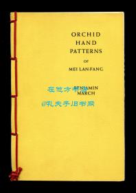 马尔智《梅伶兰姿》（Orchid Hand Patterns of Mei Lan-Fang），又译《梅兰芳兰花指》，木刻插图，线装筒子页，限量150册，1935年初版