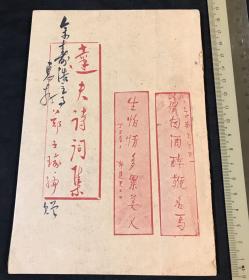 【签名本】《达夫诗词集》，郑子瑜编，1948年6月初版平装，郑子瑜签赠著名爱国侨领余佩皋胞弟、中华民国驻新加坡领事馆主事、新加坡华文作家余寿浩