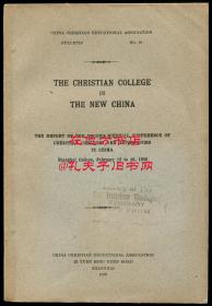 《新中国的教会大学》（The Christian College in the New China），1926年2月12-16日在沪江大学举行的第二届中华基督教高等教育联合会隔年会报告，吴哲夫作序，瑞思培、文乃史、刘廷芳、韦卓民、魏馥兰、罗炳生、胡美、赵紫宸、余日章、顾子仁、韦慈漫等，中国近现代教育史料，1926年初版平装