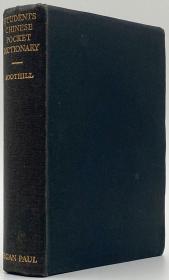 苏慧廉《四千常用汉字学生袖珍字典》（The Student's Four Thousand Tzu and General Pocket Dictionary），又译《四千个常用汉字袖珍字典》，1943年精装
