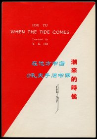 徐訏《潮来的时候：五幕诗剧》（When the Tide Comes），何永康翻译，1971年初版平装