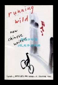 《狂奔：中国新锐作家》（Running Wild: New Chinese Writers ），王德威、戴静选编，莫言、也斯、余华、朱天文、杨炼、西西、阿城、李佩甫、苏童、杨照等，1994年初版平装