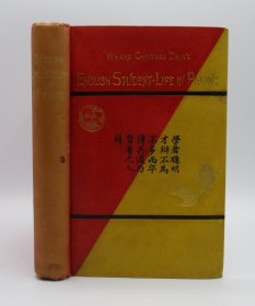 务谨顺《华人驭车而行：英国学生译员在北京的生活》（Where Chineses Drive: English Student-Life at Peking），1885年初版精装