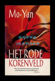 莫言《红高粱家族》荷兰文译本（Het Rode Korenveld），1995年平装