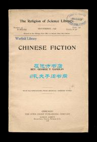 甘淋《中国小说选》（Chinese Fiction），又译《中国小说随览》，1898年初版平装