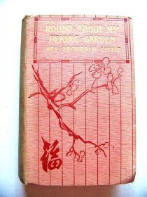 立德夫人《我的北京花园》（Round about My Peking Garden），91幅北京古迹、风俗等图片，1905年初版精装