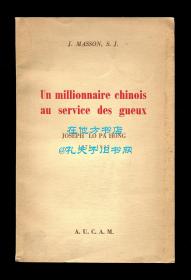 《一个服务穷人的中国百万富翁：若瑟·陆伯鸿传》（Un millionnaire chinois au service des gueux: Joseph Lo Pa Hong, Shanghai 1875–1937），上海史料文献，1950年初版平装