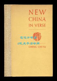 郑启愚《新华诗颂》（New China in Verse），又译《新中国》，作者为建国后安徽大学首任校长，1944年初版精装