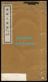 周干庭《安邱土语志》，山东省安丘市方言资料文献，1939年线装一册全