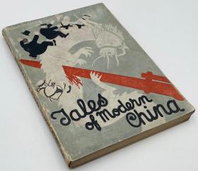 拉祖莫夫《现代中国故事集》（Tales of Modern China），又译《中国的再生：北伐随军杂记》，作者为鲍罗廷顾问团成员、共产国际农业问题专家，1936年初版平装，馆藏