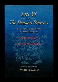 【签名本】《柳毅与龙女》（Liu Yi and the Dragon Princess），元尚仲贤杂剧《柳毅传书》英文译本，霍克思翻译，2003年初版精装，霍克思签赠英国音乐评论家唐纳德·米切尔