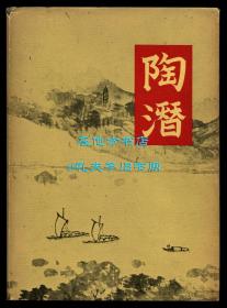 《陶潜诗集》（The Poems of T'ao Ch'ien），陶渊明诗歌英文译本，张葆瑚、辛克莱尔翻译，1953年初版精装