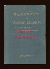 【签名本】刘智《天方至圣实录年谱》英文译本（The Arabian Prophet: A Life of Mohammed From Chinese and Arabic Sources），梅益盛翻译，1921年初版精装，梅益盛签赠