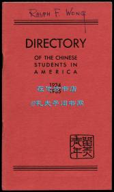 《1934-1935年留美学生名录》（Directory of the Chinese Students in America, 1934-1935），又译《1934-1935年留美青年同学录》或《在美中国学生名录，1934-1935》，杨亚哲编辑，中国近现代教育史料文献，1935年初版平装