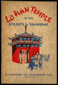 《上海街的十八罗汉庙》（Lo Han Temple in the Streets of Shanghai），1933-1934年芝加哥世博会中国馆资料文献，1934年初版平装