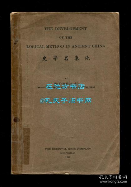 The Development Of The Logical Method In Ancient China 1922 the-development-of-the-logical-method-in-ancient-china-1922