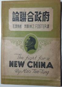 毛泽东《论联合政府》（The Fight for a New China），英文版，美国共产党创始人之一威廉·福斯特翻译，珍贵红色文献，1945年初版平装