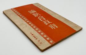 毛泽东《论联合政府》，珍贵红色文献，1949年5月4版