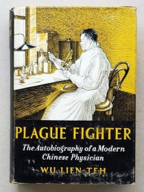 《鼠疫斗士：伍连德自述》（Plague Fighter: The Autobiography of a Modern Chinese Physician），中国近现代医疗史料，1959年初版精装