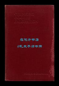 坎贝尔《大英帝国统治下的中国苦力贸易》（Chinese Coolie Emigration to Countries within the British Empire），又译《大英帝国内之中国移民》或《中国苦力向英帝国国家的移民》，1923年初版精装