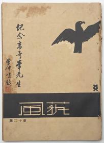 《艺风》月刊，第一卷、第十二期，曾仲明题纪念高奇峰先生，叶恭绰、谭延闿、陈树人、钱耕莘、李朴园、赵景深等，1933年12月1日出版