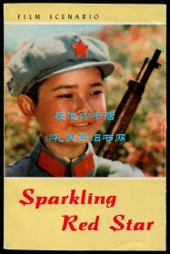 【签名本】《闪闪的红星：电影文学剧本》（Sparkling Red Star），英文版，1976年初版平装，王愿坚签赠美国著名作家、普利策文学奖得主、《战争风云》和《战争与回忆》作者赫尔曼·沃克