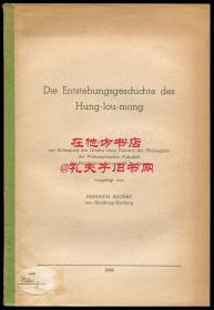 艾格德《红楼梦的构成》（Die Entstehungsgeschichte des Hung-lou-mong），又译《红楼梦发生史》，海外红楼梦研究专著，1939年平装