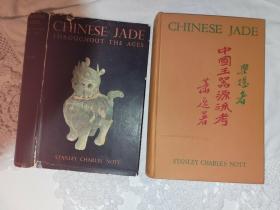 乐提《中国玉器源流考》（Chinese Jade Throughout the Ages），传世古玉重要参考文献，39面整版彩色图例、109面黑白插页、300余幅图例、73幅图示，1936年初版精装